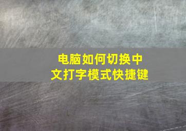 电脑如何切换中文打字模式快捷键