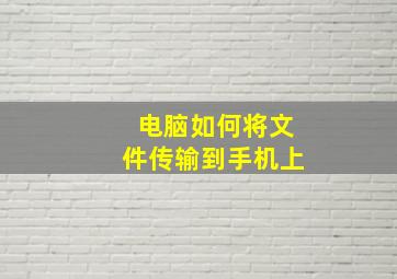 电脑如何将文件传输到手机上