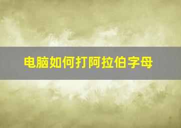 电脑如何打阿拉伯字母