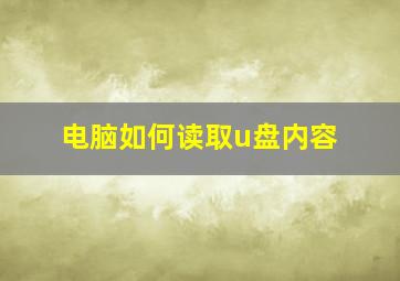 电脑如何读取u盘内容