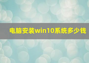 电脑安装win10系统多少钱