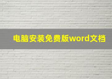 电脑安装免费版word文档