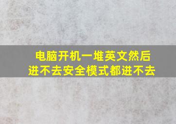 电脑开机一堆英文然后进不去安全模式都进不去