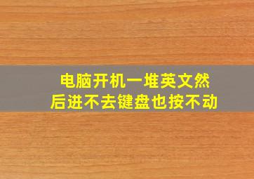 电脑开机一堆英文然后进不去键盘也按不动