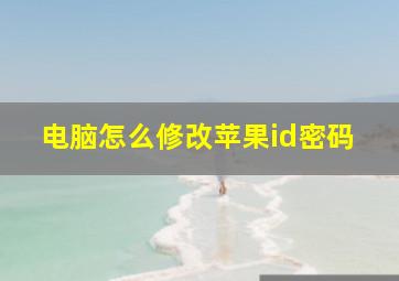 电脑怎么修改苹果id密码