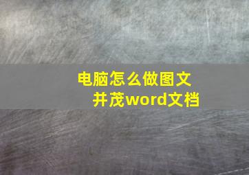 电脑怎么做图文并茂word文档