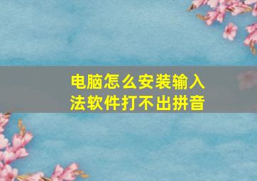 电脑怎么安装输入法软件打不出拼音