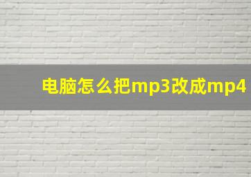 电脑怎么把mp3改成mp4