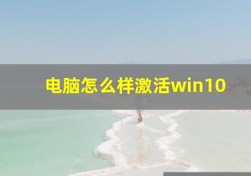 电脑怎么样激活win10