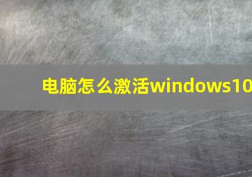 电脑怎么激活windows10