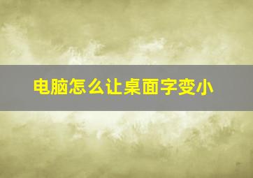 电脑怎么让桌面字变小