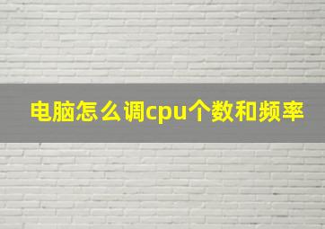 电脑怎么调cpu个数和频率