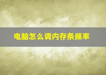 电脑怎么调内存条频率