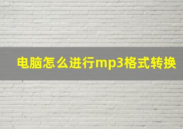 电脑怎么进行mp3格式转换