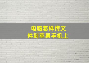 电脑怎样传文件到苹果手机上