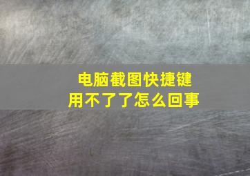 电脑截图快捷键用不了了怎么回事