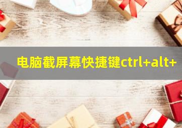 电脑截屏幕快捷键ctrl+alt+