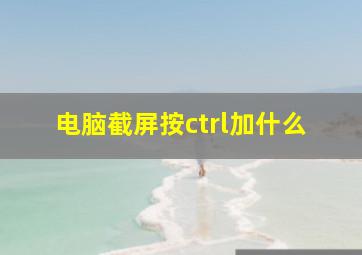 电脑截屏按ctrl加什么