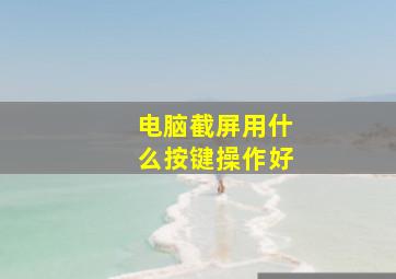 电脑截屏用什么按键操作好