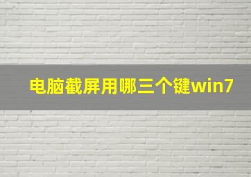 电脑截屏用哪三个键win7