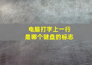 电脑打字上一行是哪个键盘的标志