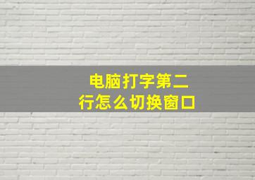 电脑打字第二行怎么切换窗口