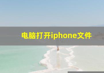 电脑打开iphone文件