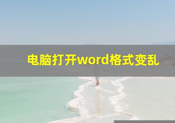 电脑打开word格式变乱