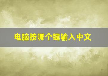 电脑按哪个键输入中文