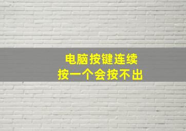 电脑按键连续按一个会按不出