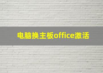 电脑换主板office激活