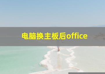 电脑换主板后office