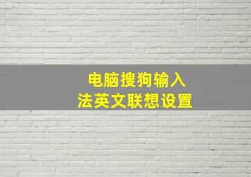 电脑搜狗输入法英文联想设置