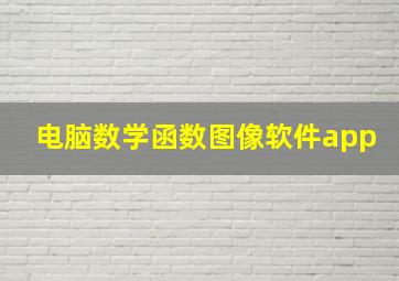 电脑数学函数图像软件app