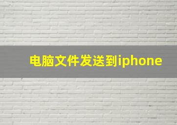 电脑文件发送到iphone