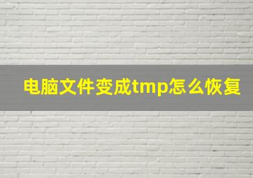 电脑文件变成tmp怎么恢复