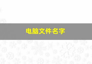 电脑文件名字