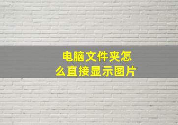 电脑文件夹怎么直接显示图片