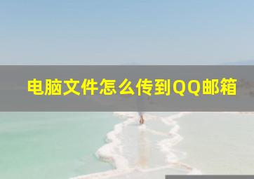 电脑文件怎么传到QQ邮箱