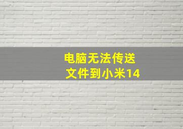 电脑无法传送文件到小米14