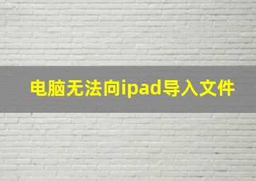 电脑无法向ipad导入文件