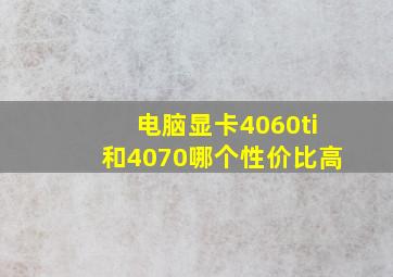 电脑显卡4060ti和4070哪个性价比高