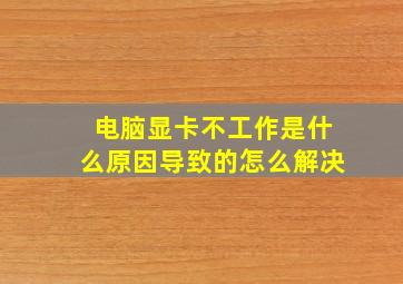 电脑显卡不工作是什么原因导致的怎么解决