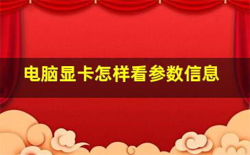 电脑显卡怎样看参数信息