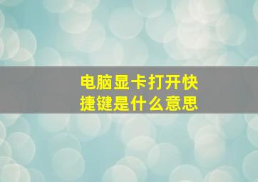 电脑显卡打开快捷键是什么意思