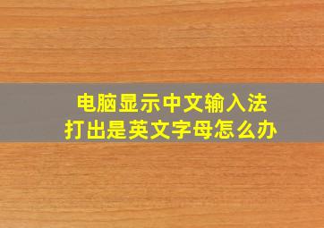 电脑显示中文输入法打出是英文字母怎么办