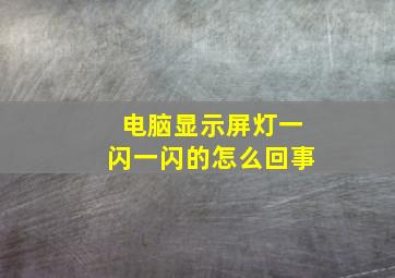 电脑显示屏灯一闪一闪的怎么回事