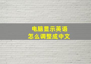 电脑显示英语怎么调整成中文