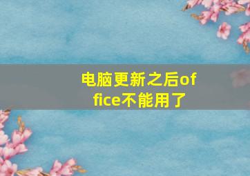 电脑更新之后office不能用了