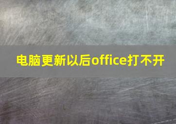 电脑更新以后office打不开